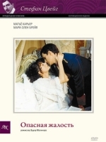 Опасная жалость