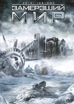 Замерзший мир