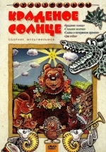 Краденое солнце