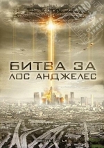 Битва за Лос-Анджелес