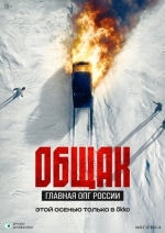 Общак. Главная ОПГ России