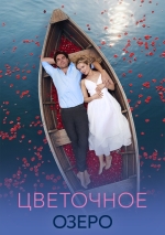 Цветочное озеро