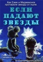 Если падают звезды