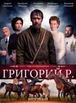 Григорий Р.