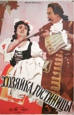 Хозяйка гостиницы