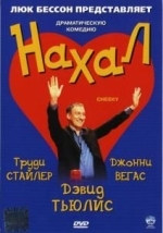 Нахал