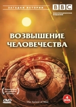 BBC: Возвышение человечества
