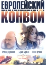 Европейский конвой