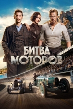Битва моторов