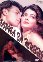 Борьба за жизнь