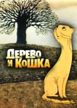 Дерево и кошка