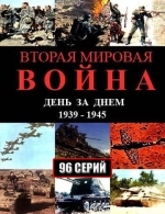 Вторая мировая война — день за днём