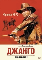 Джанго, прощай!