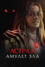 Астрал. Амулет зла