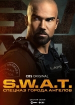 S. W. A. T.: Спецназ города ангелов