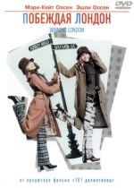 Побеждая Лондон