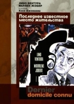 Последнее известное место жительства