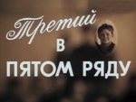 Третий в пятом ряду