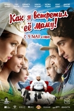 Как я встретил её маму