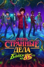 Очень странные дела: Байки из 85-го