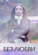Без любви