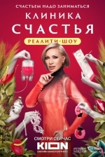 Клиника счастья. Реалити