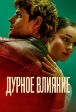 Дурное влияние