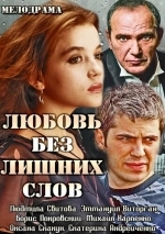 Любовь без лишних слов