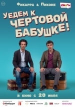 Уедем к чертовой бабушке