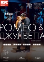 RSC: Ромео и Джульетта