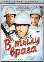 В тылу врага
