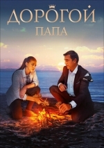 Дорогой папа