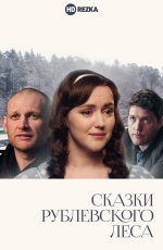 Сказки рублевского леса
