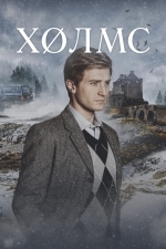 Холмс
