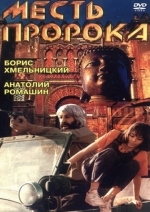 Месть пророка
