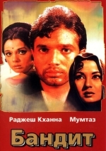 Бандит