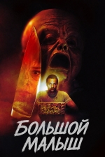 Большой малыш