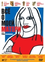 Все о моей матери