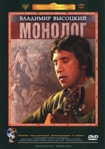 Владимир Высоцкий. Монолог