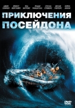 Приключения «Посейдона»