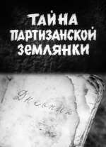 Тайна партизанской землянки