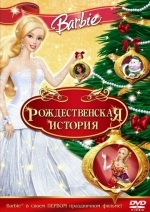 Барби: Рождественская история