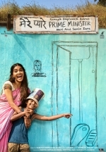 Дорогой премьер-министр