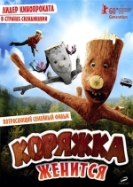 Коряжка женится