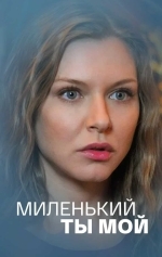 Миленький ты мой