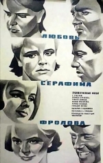 Любовь Серафима Фролова