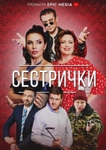 Сестрички
