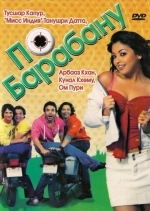 По барабану