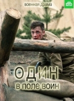 Один в поле воин