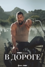 Путешествие с Джейсоном / В дороге